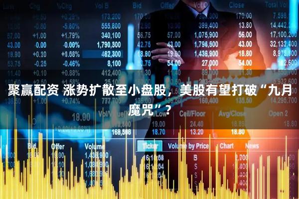聚赢配资 涨势扩散至小盘股，美股有望打破“九月魔咒”？
