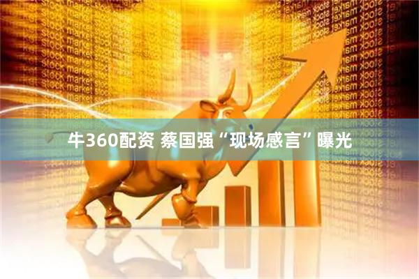 牛360配资 蔡国强“现场感言”曝光