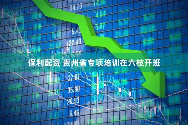 保利配资 贵州省专项培训在六枝开班